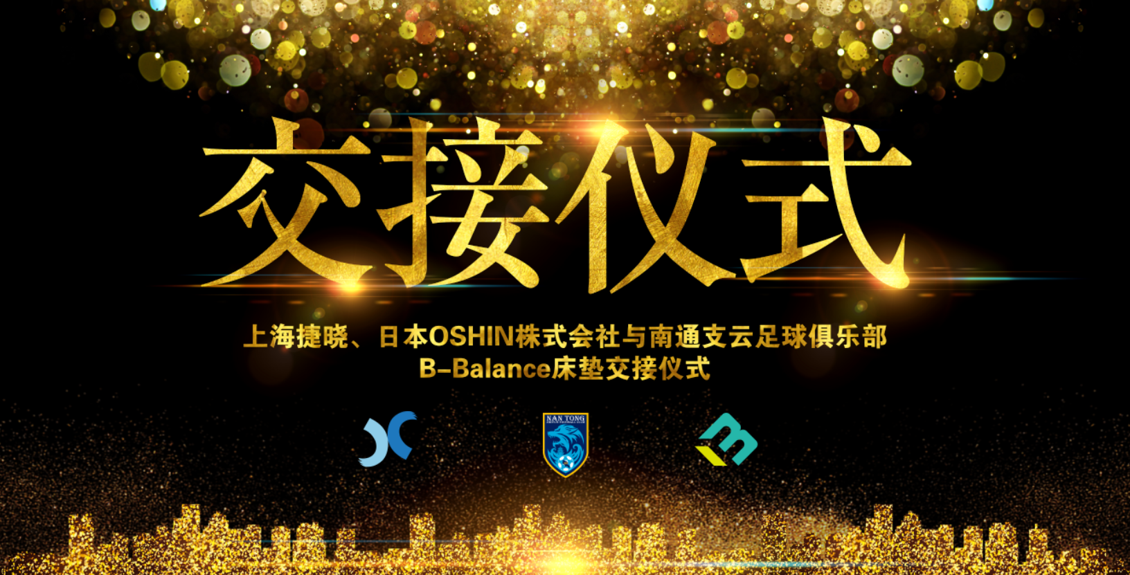 上海捷曉、日本OSHIN與南通支云B-Balance床墊交接儀式